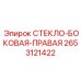 2653121422 СТЕКЛО БОКОВАЯ ПРАВАЯ Epiroc
