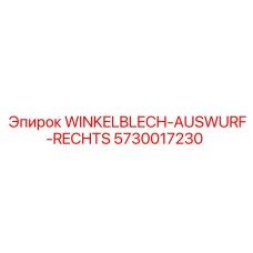 Выталкиватель правый Epiroc артикул 5730017230