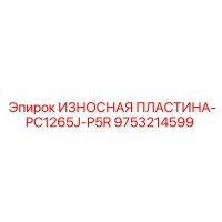 9753214599 ИЗНОСНАЯ ПЛАСТИНА-PC1265J-P5R Epiroc