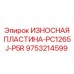 Оригинальная запчасть 9753214599 для буровых станков