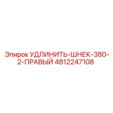 4812247108 УДЛИНИТЕЛЬ-ШНЕК-380-2-ПРАВЫЙ Epiroc