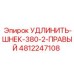 4812247108 УДЛИНИТЕЛЬ-ШНЕК-380-2-ПРАВЫЙ Epiroc
