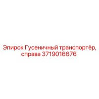 3719016676 ГУСЕНИЧНЫЙ ТРАНСПОРТЕР, СПРАВА Epiroc