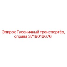 3719016676 ГУСЕНИЧНЫЙ ТРАНСПОРТЕР, СПРАВА Epiroc