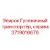 Транспортер гусеничный правый для оборудования Epiroc 3719016676