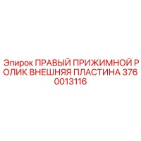 3760013116 ПРАВЫЙ ПРИЖИМНОЙ РОЛИК ВНЕШНЯЯ ПЛАСТИНА Epiroc
