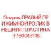 Оригинальная внешняя пластина прижимного ролика 3760013116 Epiroc