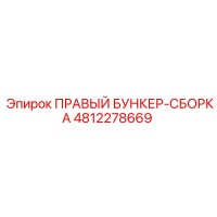 4812278669 ПРАВЫЙ БУНКЕР-СБОРКА Epiroc
