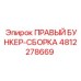 4812278669 ПРАВЫЙ БУНКЕР-СБОРКА Epiroc