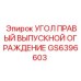 Правый защитный угол GS6396603 для выхлопных систем Epiroc