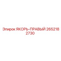 2652182730 ЯКОРЬ-ПРАВЫЙ Epiroc