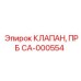 Клапан предохранительный CA-000554 Epiroc