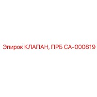 CA-000819 КЛАПАН, ПРБ Epiroc