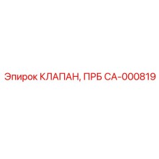 Предохранительный клапан CA-000819 для техники Epiroc