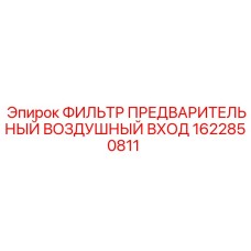 1622850811 ФИЛЬТР ПРЕДВАРИТЕЛЬНЫЙ ВОЗДУШНЫЙ ВХОД Epiroc