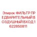 1622850811 ФИЛЬТР ПРЕДВАРИТЕЛЬНЫЙ ВОЗДУШНЫЙ ВХОД Epiroc