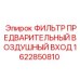 1622850810 ФИЛЬТР ПРЕДВАРИТЕЛЬНЫЙ ВОЗДУШНЫЙ ВХОД Epiroc