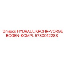 5730012283 ГИДРАВЛИЧЕСКАЯ ТРУБА ПРЕДВАРИТЕЛЬНО ИЗОГНУТАЯ КОМПЛЕКТ Epiroc