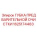 Фильтрующий элемент Epiroc 1625174483 полиуретановая губка