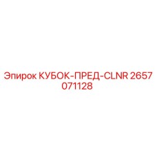 2657071128 КУБОК-ПРЕД-CLNR Epiroc