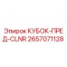 2657071128 КУБОК-ПРЕД-CLNR Epiroc