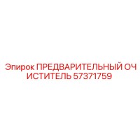 57371759 ПРЕДВАРИТЕЛЬНЫЙ ОЧИСТИТЕЛЬ Epiroc