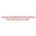 Фильтр предварительной очистки Epiroc 57371759