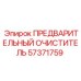 Фильтр предварительной очистки Epiroc 57371759
