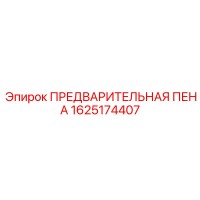 1625174407 ПРЕДВАРИТЕЛЬНАЯ ПЕНА Epiroc