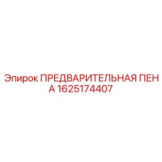 Фильтрующая пена 1625174407 для бурового оборудования Epiroc