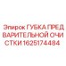 Полиэфирный фильтр-губка Epiroc артикул 1625174484