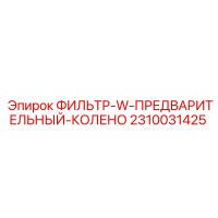 2310031425 ФИЛЬТР-W-ПРЕДВАРИТЕЛЬНЫЙ-КОЛЕНО Epiroc