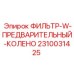 2310031425 ФИЛЬТР-W-ПРЕДВАРИТЕЛЬНЫЙ-КОЛЕНО Epiroc