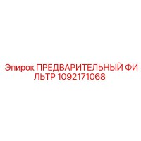 1092171068 ПРЕДВАРИТЕЛЬНЫЙ ФИЛЬТР Epiroc