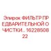 1622850822 ФИЛЬТР ПРЕДВАРИТЕЛЬНОЙ ОЧИСТКИ Epiroc