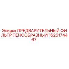 Фильтр воздушный пенный Epiroc 1625174467 для горнодобывающей техники