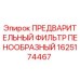 Фильтр воздушный пенный Epiroc 1625174467 для горнодобывающей техники