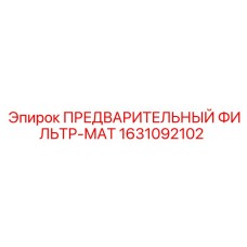 Оригинальный фильтрующий элемент 1631092102 ПРЕДВАРИТЕЛЬНЫЙ ФИЛЬТР-МАТ Epiroc