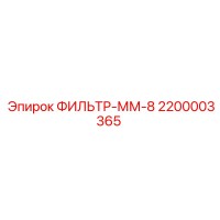 2200003365 ФИЛЬТР-ММ-8 Epiroc