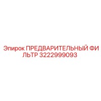 3222999093 ПРЕДВАРИТЕЛЬНЫЙ ФИЛЬТР Epiroc