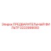 3222999093 ПРЕДВАРИТЕЛЬНЫЙ ФИЛЬТР Epiroc