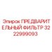 3222999093 ПРЕДВАРИТЕЛЬНЫЙ ФИЛЬТР Epiroc