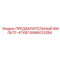 6996013284 ПРЕДВАРИТЕЛЬНЫЙ ФИЛЬТР-47X87 Epiroc