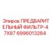 Фильтр гидравлический 47x87 Epiroc 6996013284