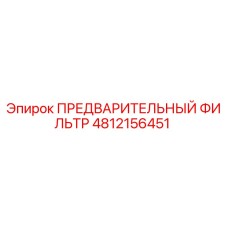 4812156451 ПРЕДВАРИТЕЛЬНЫЙ ФИЛЬТР Epiroc