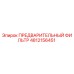 4812156451 ПРЕДВАРИТЕЛЬНЫЙ ФИЛЬТР Epiroc