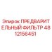 4812156451 ПРЕДВАРИТЕЛЬНЫЙ ФИЛЬТР Epiroc