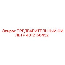 4812156452 ПРЕДВАРИТЕЛЬНЫЙ ФИЛЬТР Epiroc