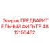 4812156452 ПРЕДВАРИТЕЛЬНЫЙ ФИЛЬТР Epiroc