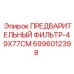Оригинальный фильтр предварительной очистки Epiroc 6996012398 для буровой техники